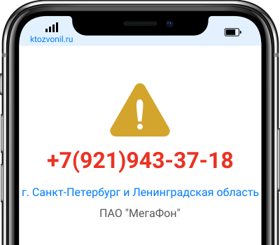 Кто звонил с номера +7(921)943-37-18, чей номер +79219433718