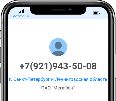 Кто звонил с номера +7(921)943-50-08, чей номер +79219435008