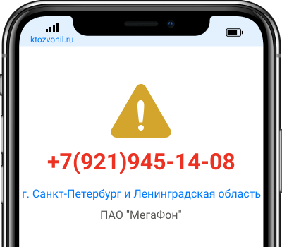 Кто звонил с номера +7(921)945-14-08, чей номер +79219451408