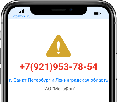 Кто звонил с номера +7(921)953-78-54, чей номер +79219537854