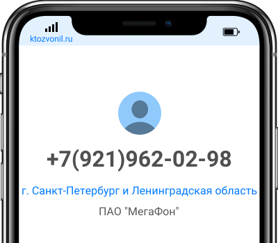 Кто звонил с номера +7(921)962-02-98, чей номер +79219620298