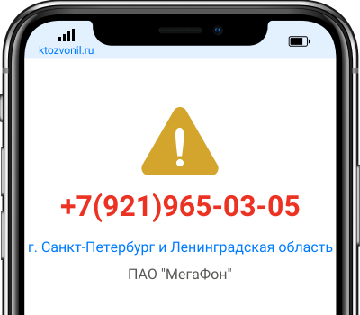 Кто звонил с номера +7(921)965-03-05, чей номер +79219650305