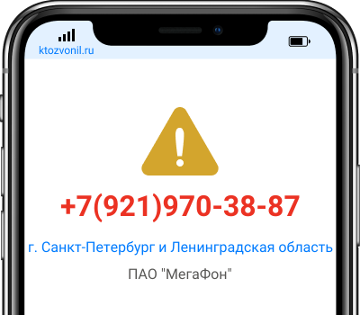 Кто звонил с номера +7(921)970-38-87, чей номер +79219703887