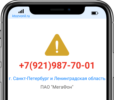 Кто звонил с номера +7(921)987-70-01, чей номер +79219877001