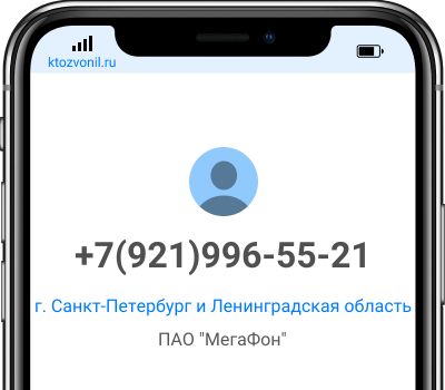 Кто звонил с номера +7(921)996-55-21, чей номер +79219965521