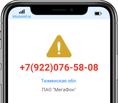 Кто звонил с номера +7(922)076-58-08, чей номер +79220765808