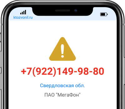 Кто звонил с номера +7(922)149-98-80, чей номер +79221499880