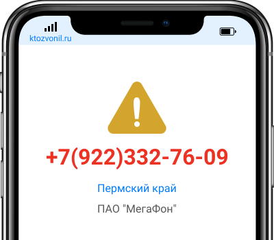 Кто звонил с номера +7(922)332-76-09, чей номер +79223327609