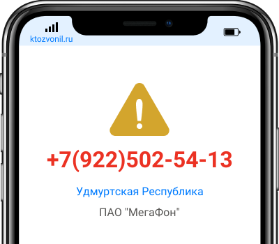 Кто звонил с номера +7(922)502-54-13, чей номер +79225025413