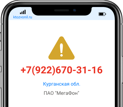 Кто звонил с номера +7(922)670-31-16, чей номер +79226703116