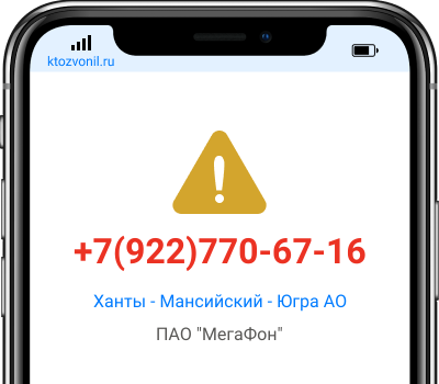 Кто звонил с номера +7(922)770-67-16, чей номер +79227706716