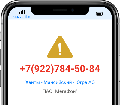 Кто звонил с номера +7(922)784-50-84, чей номер +79227845084