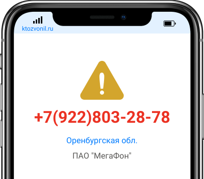 Кто звонил с номера +7(922)803-28-78, чей номер +79228032878