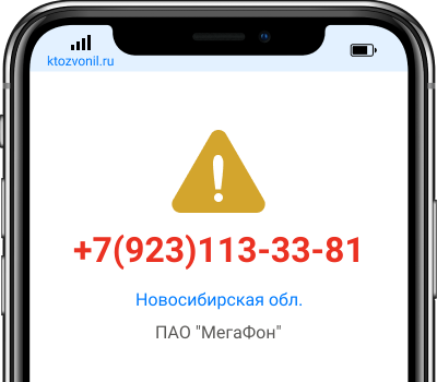 Кто звонил с номера +7(923)113-33-81, чей номер +79231133381