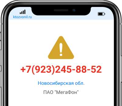 Кто звонил с номера +7(923)245-88-52, чей номер +79232458852