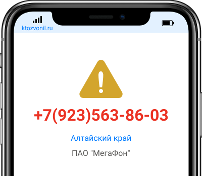 Кто звонил с номера +7(923)563-86-03, чей номер +79235638603