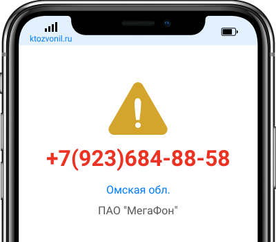 Кто звонил с номера +7(923)684-88-58, чей номер +79236848858