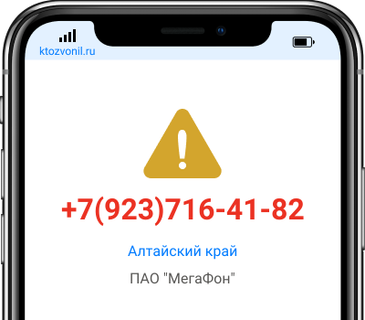 Кто звонил с номера +7(923)716-41-82, чей номер +79237164182