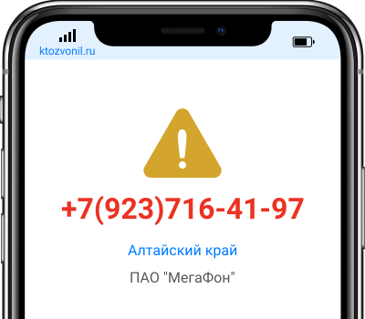 Кто звонил с номера +7(923)716-41-97, чей номер +79237164197