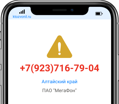 Кто звонил с номера +7(923)716-79-04, чей номер +79237167904