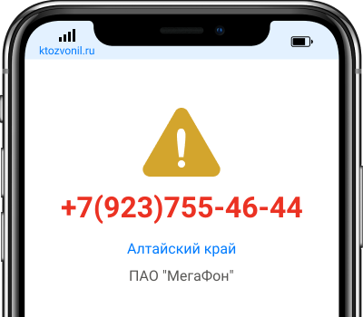 Кто звонил с номера +7(923)755-46-44, чей номер +79237554644