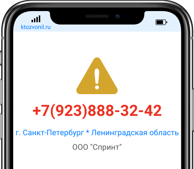 Кто звонил с номера +7(923)888-32-42, чей номер +79238883242