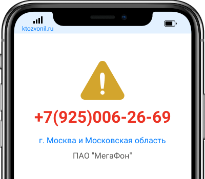 Кто звонил с номера +7(925)006-26-69, чей номер +79250062669