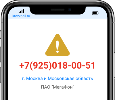 Кто звонил с номера +7(925)018-00-51, чей номер +79250180051