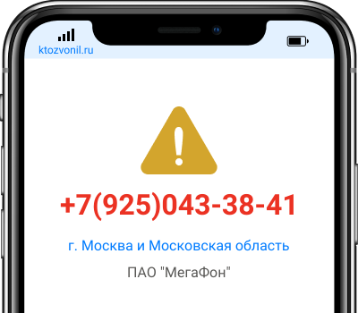 Кто звонил с номера +7(925)043-38-41, чей номер +79250433841