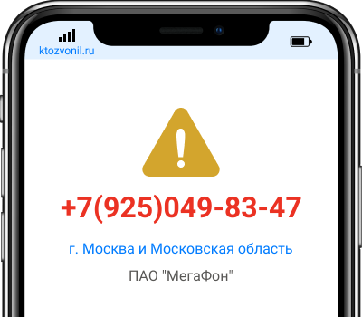 Кто звонил с номера +7(925)049-83-47, чей номер +79250498347