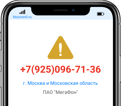 Кто звонил с номера +7(925)096-71-36, чей номер +79250967136