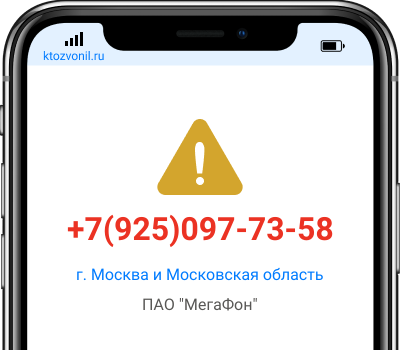 Кто звонил с номера +7(925)097-73-58, чей номер +79250977358