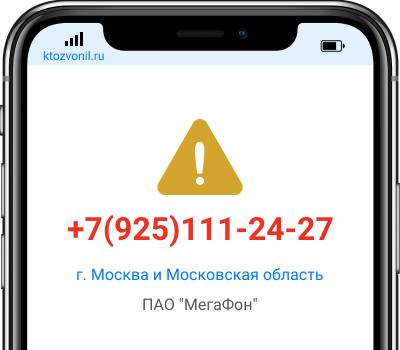 Кто звонил с номера +7(925)111-24-27, чей номер +79251112427