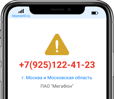 Кто звонил с номера +7(925)122-41-23, чей номер +79251224123