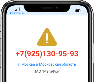 Кто звонил с номера +7(925)130-95-93, чей номер +79251309593