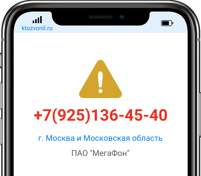 Кто звонил с номера +7(925)136-45-40, чей номер +79251364540
