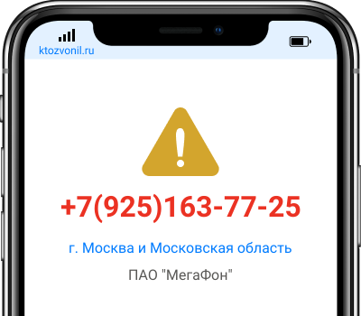 Кто звонил с номера +7(925)163-77-25, чей номер +79251637725