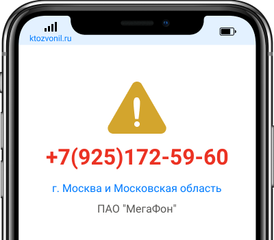 Кто звонил с номера +7(925)172-59-60, чей номер +79251725960
