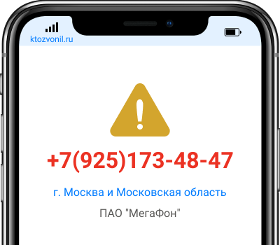 Кто звонил с номера +7(925)173-48-47, чей номер +79251734847