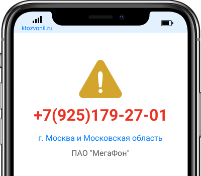 Кто звонил с номера +7(925)179-27-01, чей номер +79251792701