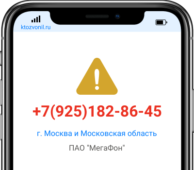 Кто звонил с номера +7(925)182-86-45, чей номер +79251828645