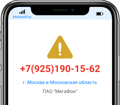 Кто звонил с номера +7(925)190-15-62, чей номер +79251901562