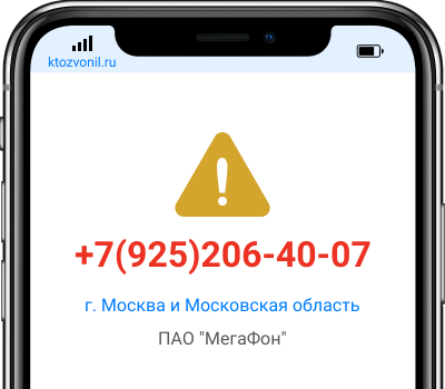 Кто звонил с номера +7(925)206-40-07, чей номер +79252064007