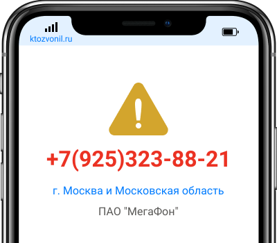 Кто звонил с номера +7(925)323-88-21, чей номер +79253238821