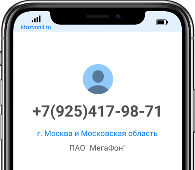 Кто звонил с номера +7(925)417-98-71, чей номер +79254179871