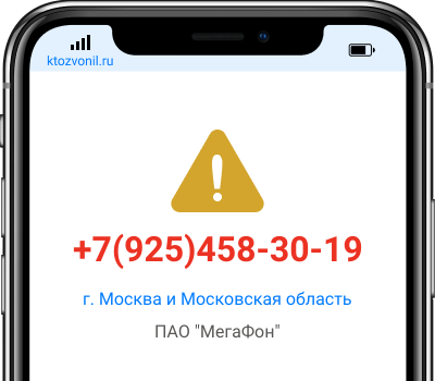 Кто звонил с номера +7(925)458-30-19, чей номер +79254583019