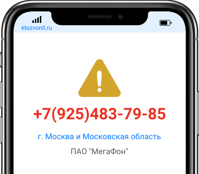 Кто звонил с номера +7(925)483-79-85, чей номер +79254837985