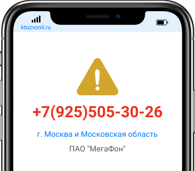 Кто звонил с номера +7(925)505-30-26, чей номер +79255053026
