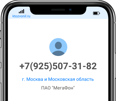 Кто звонил с номера +7(925)507-31-82, чей номер +79255073182