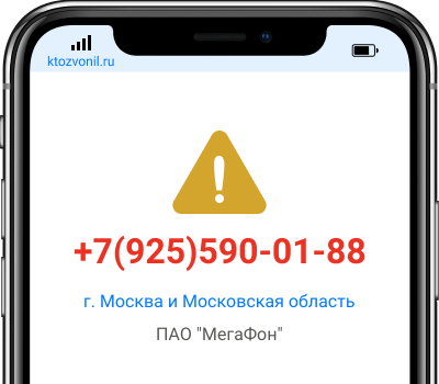 Кто звонил с номера +7(925)590-01-88, чей номер +79255900188